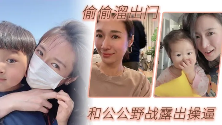 公媳野战乱伦  偷偷溜出门和公公野战露出操逼  肥水不流外人田  这样的儿媳妇真棒