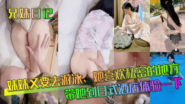 【兄妹日记】妹妹又要去游泳，她喜欢私密的地方，带她到日式酒店体验一下！