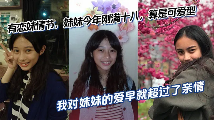 【兄妹乱伦】有恋妹情节，妹妹今年刚满十八，算是可爱型，我和傻妹妹从小关系就很好，我比妹妹年长六岁，我对妹妹的爱早就超过了亲情