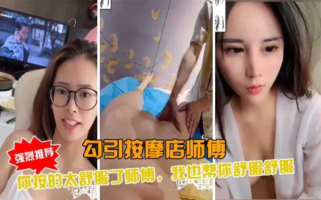 老中医SPA勾引按摩店SPA大叔你按的太舒服了我来让你舒服舒服