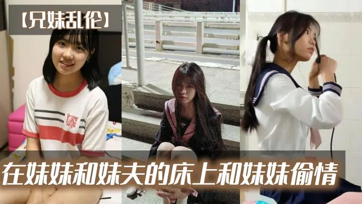 【兄妹乱伦】在妹妹和妹夫的床上和妹妹偷情