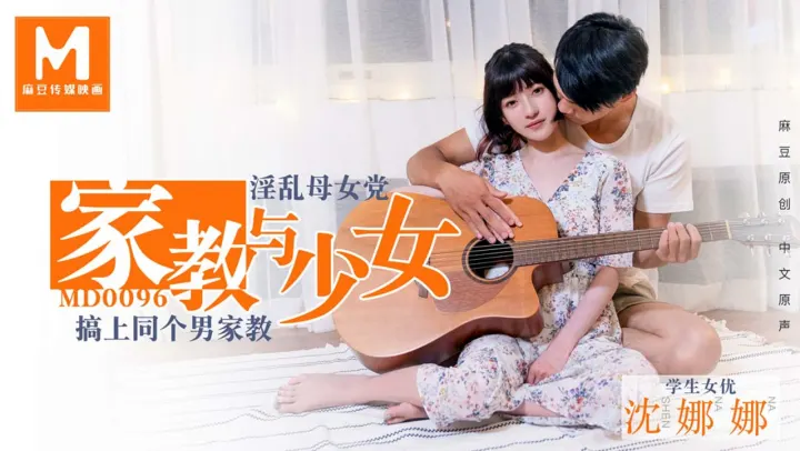 MD0096.沈娜娜.淫荡母女党家教与少女.搞上同个男家教