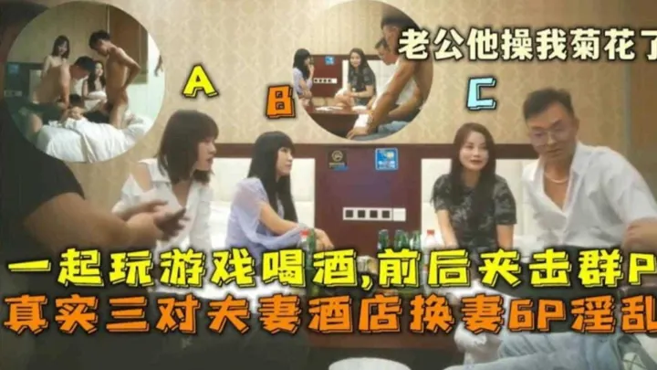 【稀缺真实且炸裂换妻淫乱6P】三对白领 教师 空姐 夫妻酒店换妻淫乱6P  前后夹击 屁眼都不放过