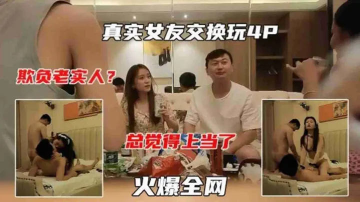 【真实女友交换玩4P】寻找刺激玩换妻，看着自己的漂亮老婆被大鸡巴爆操，顿时感觉血亏