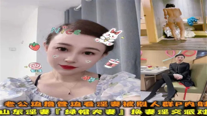 【山东淫妻】老公边撸管边看淫妻被别人群P内射！换妻淫交派对