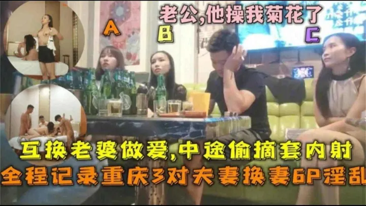 【全程记录】重庆换妻6P淫乱，互换老婆，中途摘套内射