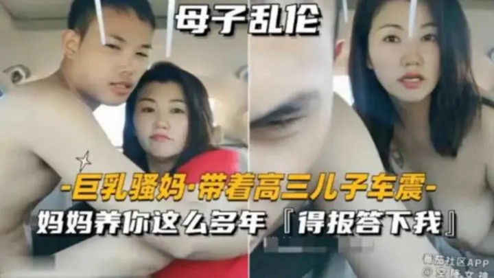 【母子乱伦】巨乳骚妈带高三儿子车震