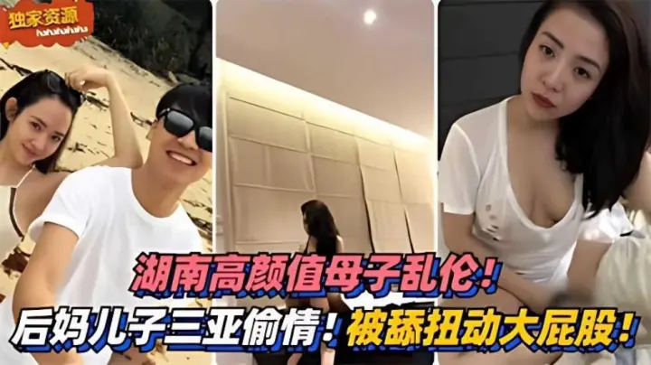 高颜值母子乱伦！三亚偷情！被舔扭动大屁股太销魂