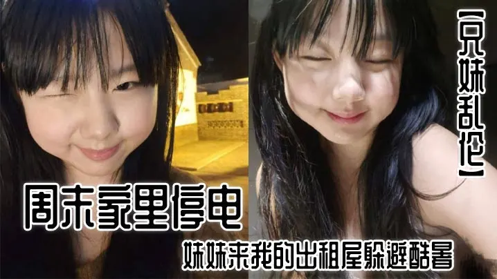 【兄妹乱伦】周末家里停电，妹妹来我的出租屋躲避酷暑。夜里，我控制不住地偷袭了熟睡中的妹妹。