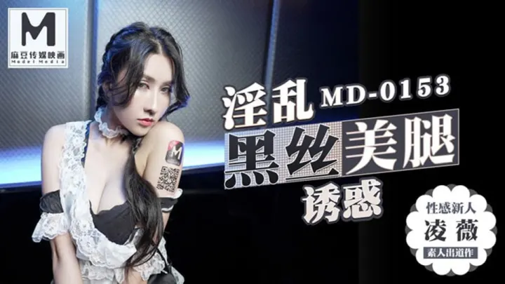 MD0153.凌薇.麻豆KTV的特殊性服务.高冷新人凌薇首支3P出道作
