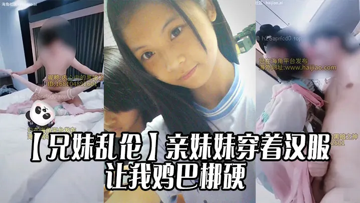 【兄妹乱伦】亲妹妹穿着汉服的样子让我鸡巴梆硬