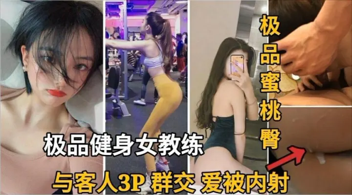 极品健身女教练与客人3P群交做爱被内射