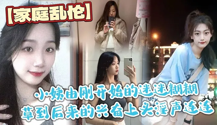 【家庭乱伦】小姨由刚开始的迷迷糊糊草到后来的兴奋上头淫声连连，最后实在忍不住在她的淫叫声中
