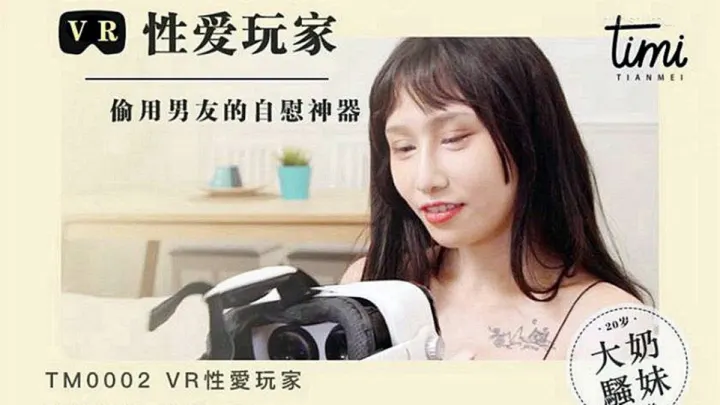 TM0002.蒋佑怡.VR性爱玩家.偷用男友的自慰神器