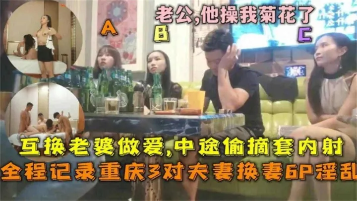 【真实绿帽换妻6P淫乱全过程】互相操对方的老婆 居然还偷偷内射 太不讲究了