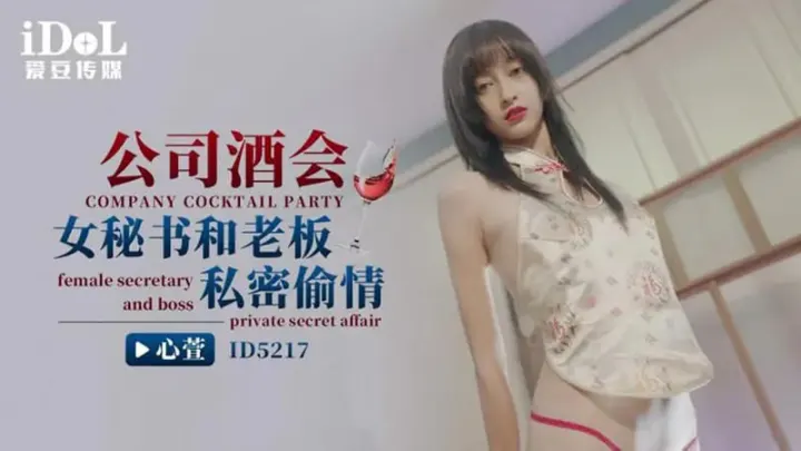ID5217.心萱.公司酒会女秘书和老板私密偷情