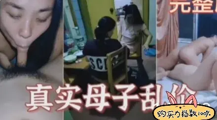 安慰真实母子乱伦，对白刺激淫荡