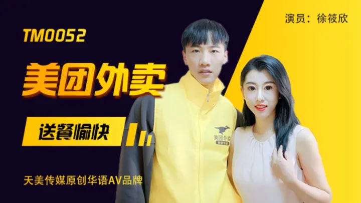 TM0052.徐筱欣.美团外卖.送餐愉快.吃了我的外卖就要为我服务