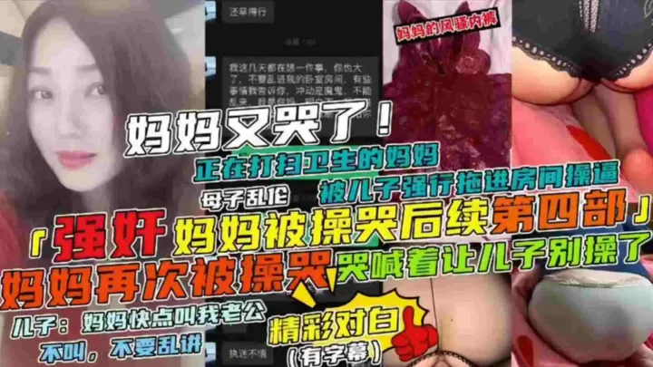 【强奸妈妈被操哭后续第四部】母子乱伦 妈妈正在打扫卫生被儿子强行拖进房间操逼，妈妈哭喊着让儿子别草了