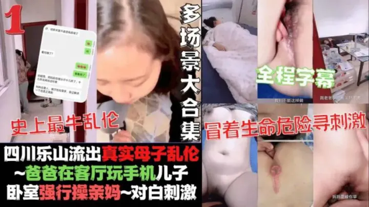 【母子乱伦】真实记录和亲妈乱伦之旅全程字幕对白刺激