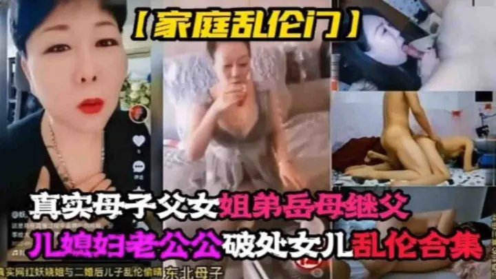 【家庭乱伦门】真实母子父女姐弟岳母继父儿媳老公公破处女儿乱伦合集！！整个家都随便操