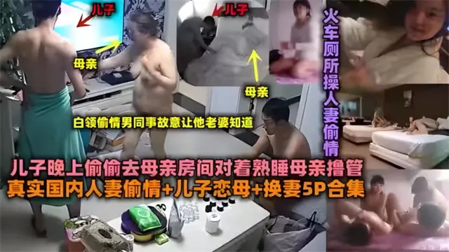 儿子恋母合集去妈妈房间对着熟睡的妈妈射了妈妈一脸全国各地最真实人妻偷情儿子恋母真实换妻