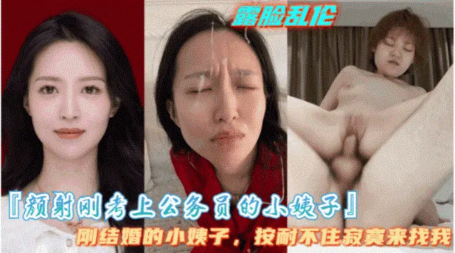 【颜射刚考上公务员的小姨子】小姨子是个大骚逼隔几天就要让我满足她