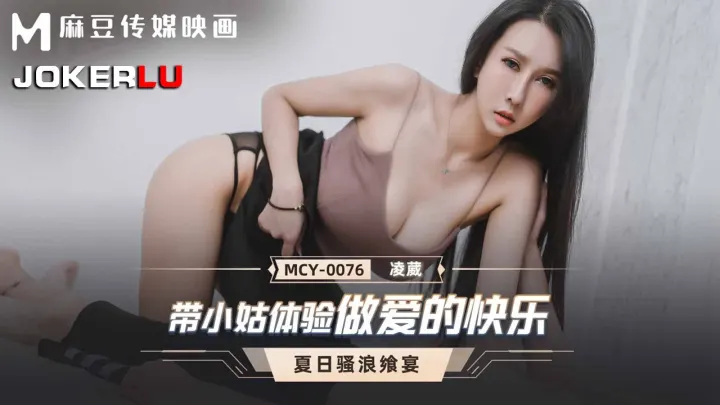 MCY-0076.凌薇.带小姑体验做爱的快乐