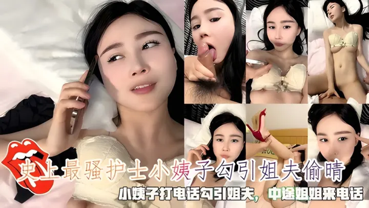 史上最骚护士小姨子勾引姐夫偷晴，小姨子打电话勾引姐夫