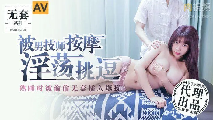 MM-017.吴梦梦.被男技师按摩淫荡挑逗.熟睡时被偷偷无套插入爆操