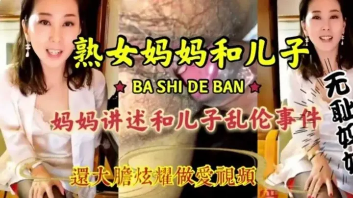 母子乱伦，淫语连篇