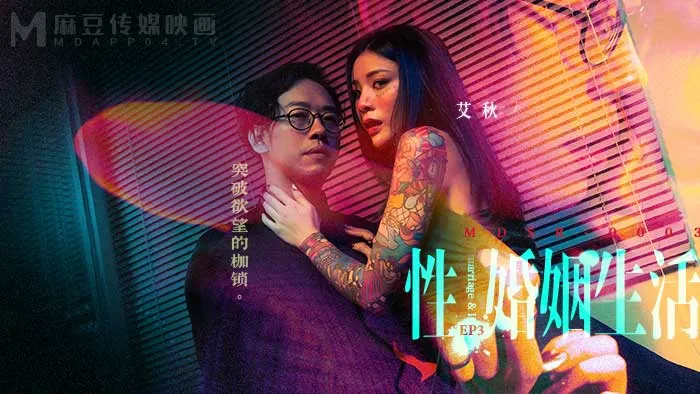 MDSR-0003-EP3.艾秋.性婚姻生活.突破欲望的枷锁