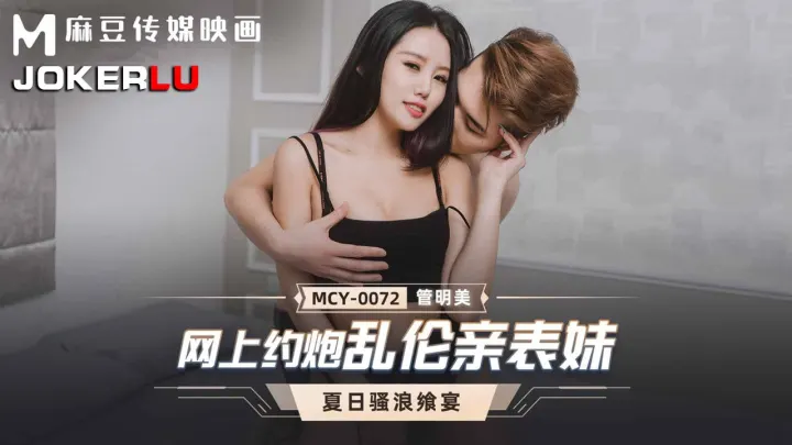 MCY-0072.管明美.夏日骚浪飨宴.网上约炮乱伦亲表妹