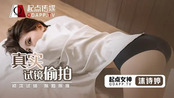 QD-010.沫诗婷.真实试镜偷拍