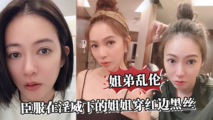 【姐弟乱伦】臣服在淫威下的姐姐穿红边黑丝来酒店赴约，刮完毛的小穴操起来就是不一样，又色又爽劲射中出
