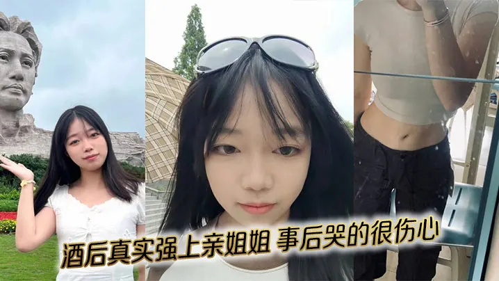 【姐弟乱伦】酒后真实强上亲姐姐，事后哭的很伤心