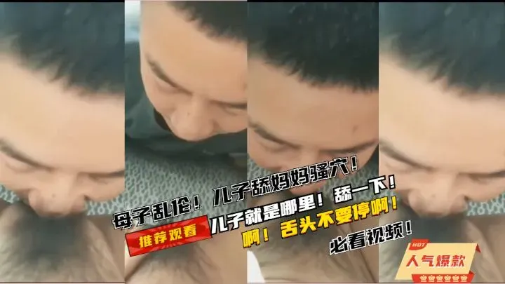 母子乱伦！儿子舔妈妈的骚穴！啊舌头不要停啊就是这里啊