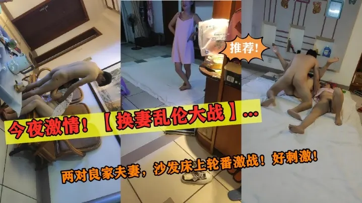今夜【换妻乱伦大战】两对良家夫妻沙发床上轮番激战