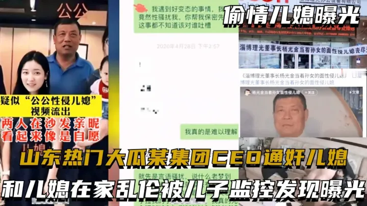 山东热门大瓜某集团CEO通奸儿媳，和儿媳在家乱伦被儿子监控发现曝光