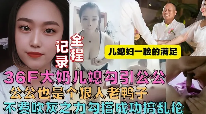 牛逼儿媳妇趁着老公不在家勾引公公操她