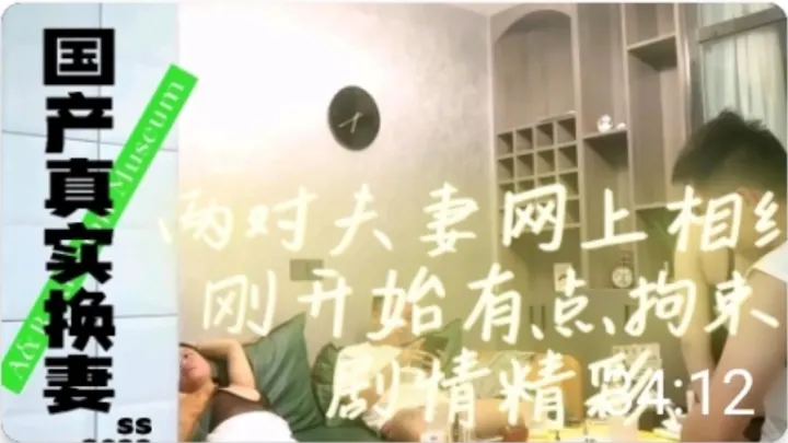 两对夫妻网上相约交换刚开始有点拘束