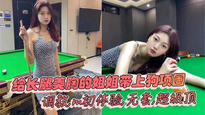 【姐弟乱伦】给长腿美胸的姐姐带上狗项圈,调教,mc体验,无套,超级顶