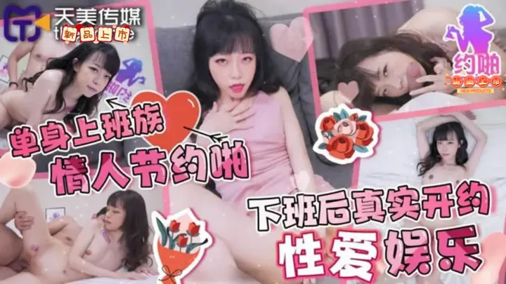 TMP0010.尤莉.单身上班族情人节约啪