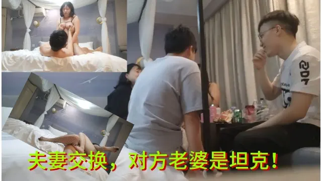 夫妻交换，对方老婆是坦克！