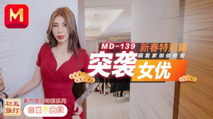 MD0139.雪千夏.突袭女优新春特别篇.瞒着爹娘偷做爱
