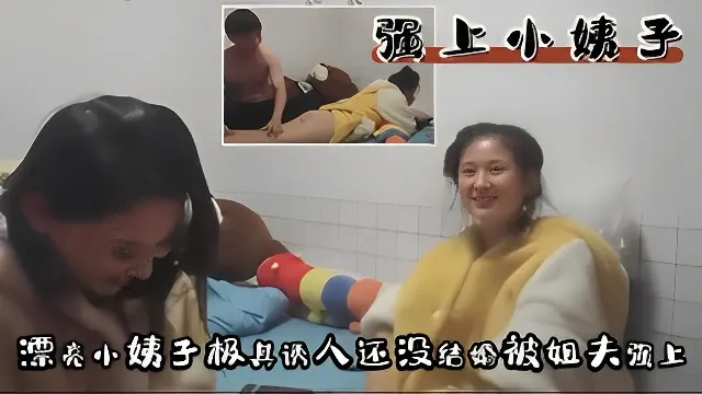 漂亮小姨子极其诱人还没结婚被姐夫强上