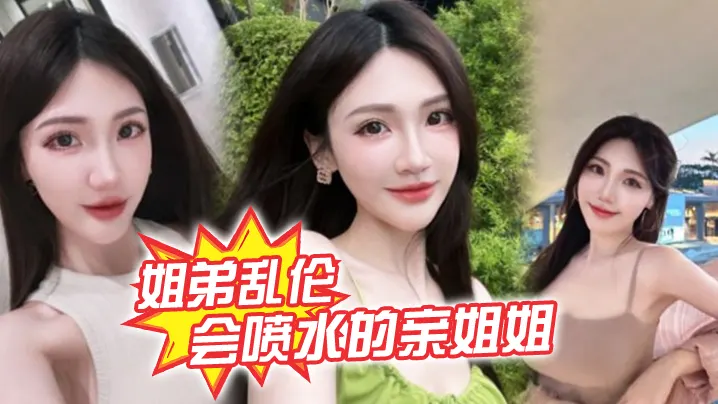 【姐弟乱伦】会喷水的亲姐姐，精彩记录一线天嫩鲍姐姐全天强制潮喷，上面插嘴炮机插逼，绝了