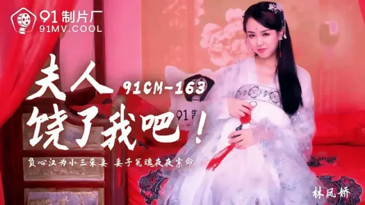 91CM-163.林凤娇.夫人饶了我吧.负心汉为小三杀妻.妻子冤魂夜夜索命