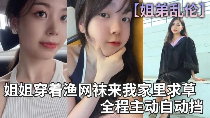 【姐弟乱伦】姐姐穿着渔网袜来我家里求草，全程主动自动挡