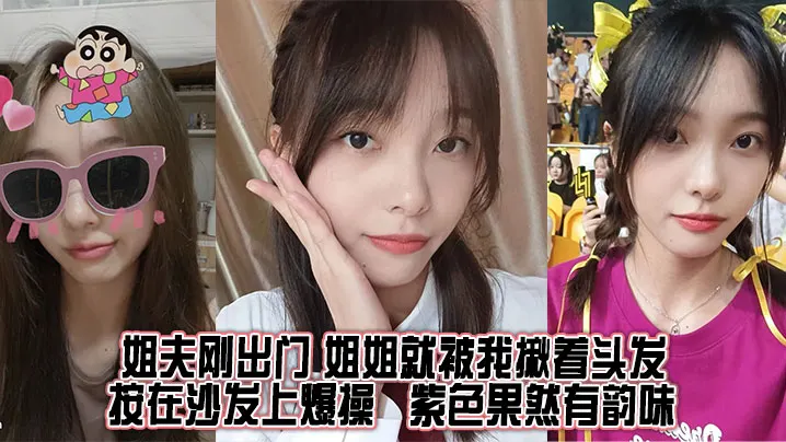 【姐弟乱伦】姐夫刚出门,姐姐就被我揪着头发按在沙发上爆操,紫色果然有韵味